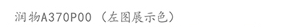 润物A370P00