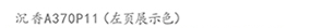 沉香A370P11